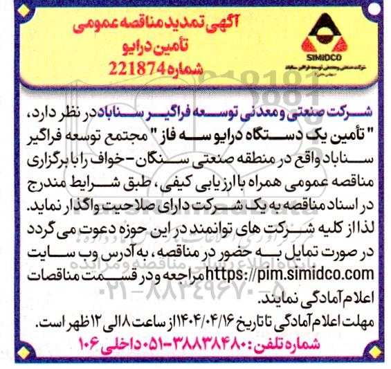 تمدید مناقصه عمومی تامین درایو