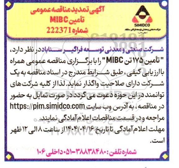 تمدید مناقصه تامین MIBC 