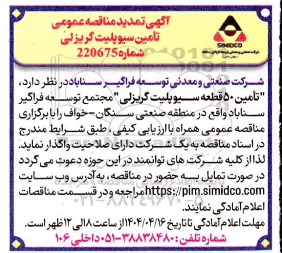تمدید مناقصه تامین سیوپلیت گریزلی