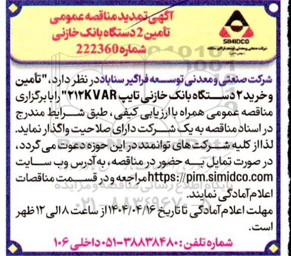 تمدید مناقصه تامین 2 دستگاه بانک خازنی