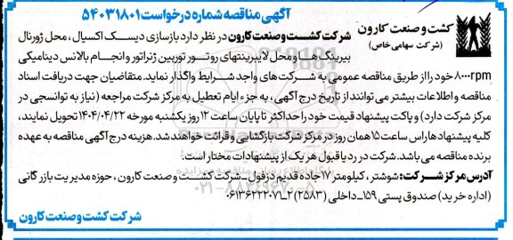 مناقصه بازسازی دیسک اکسیال، محل ژورنال بیرینگ ها و محل لایبرینتهای روتور توربین ژنراتور...