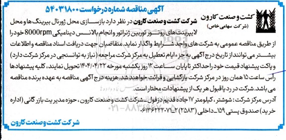 مناقصه بازسازی محل ژورنال بیرینگ ها و محل لایپرینت های روتور توربین ژنراتور و انجام بالانس دینامیکی 8000rpm