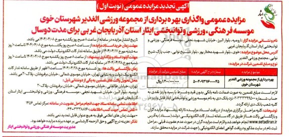 مزایده واگذاری بهره برداری از مجموعه ورزشی - تجدید