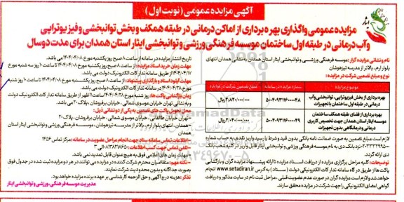 مزایده واگذاری بهره برداری از اماکن درمانی در طبقه همکف و بخش توانبخشی و فیزیوتراپی و ...