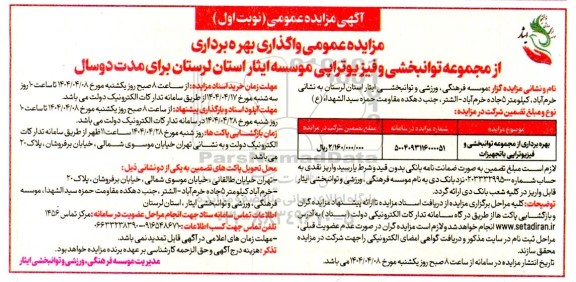 مزایده واگذاری بهره برداری از مجموعه توانبخشی و فیزیوتراپی 