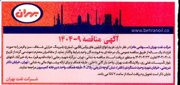 مناقصه  خرید انواع نایلون های وکس قالبی، استرج، شیرینگ حرارتی شفاف، سبز و قرمز 