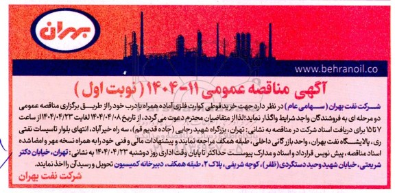 مناقصه خرید قوطی کوارت فلزی آماده همراه با درب خود