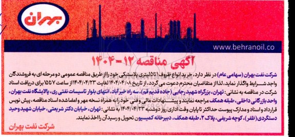 مناقصه  خرید انواع ظروف 1 تا 5 لیتری پلاستیکی