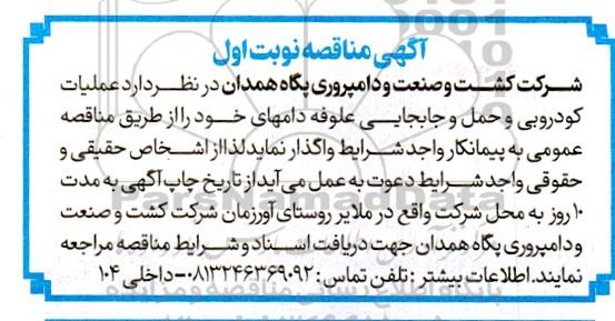 مناقصه عملیات کودروبی و حمل و جابجایی علوفه دامهای خود 