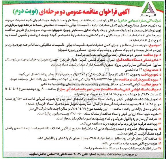 فراخوان مناقصه تهیه، حمل مصالح و اجرای کامل عملیات ابنيه، تأسیسات برقی، تأسیسات مکانیکی...- نوبت دوم