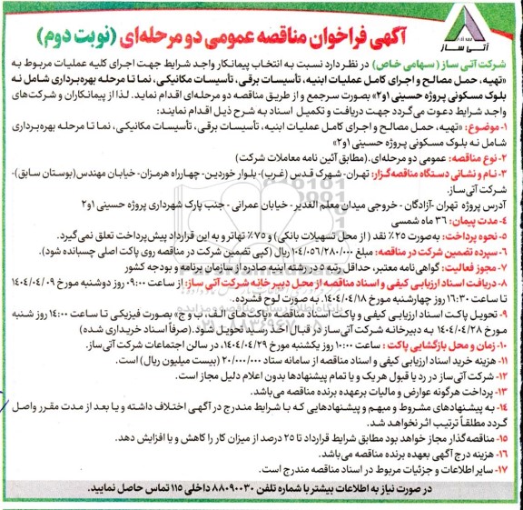 فراخوان مناقصه تهیه، حمل مصالح و اجرای کامل عملیات ابنيه، تأسیسات برقی، تأسیسات مکانیکی...- نوبت دوم