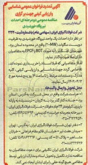 فراخوان عمومی شناسایی و ارزیابی کیفی مناقصه عمومی احداث نیروگاه خورشیدی تمدید
