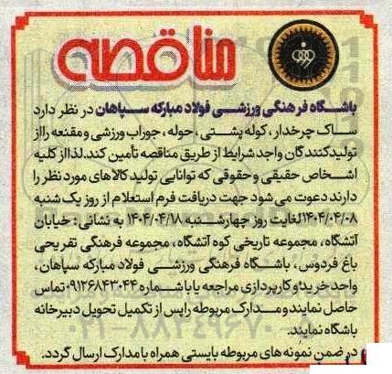 مناقصه تامین ساک چرخدار، کوله پشتی ، حوله، جوراب ورزشی و مقنعه