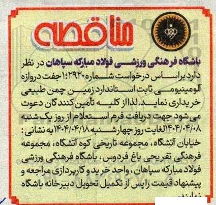 مناقصه خرید 1 جفت دروازه آلومینیومی ثابت استاندارد زمین چمن طبیعی