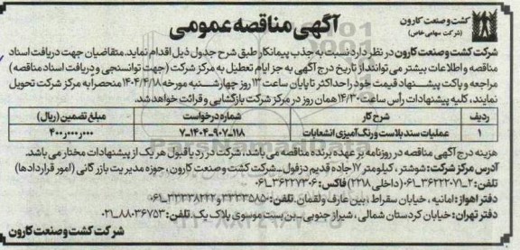 مناقصه ​​​​​​​عملیات سندبالاست و رنگ آمیزی انشعابات