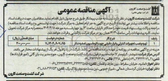 مناقصه ​​​​​​​تهیه و نصب تجهیزات کنترلی و ابزار دقیقی جهت اتوماسیون تصفیه شکر