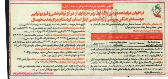 مزایده واگذاری بهره برداری از مرکز توانبخشی و فیزیوتراپی تجدید