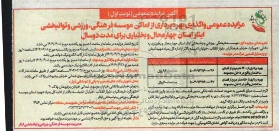 مزایده واگذاری بهره برداری از اماکن 