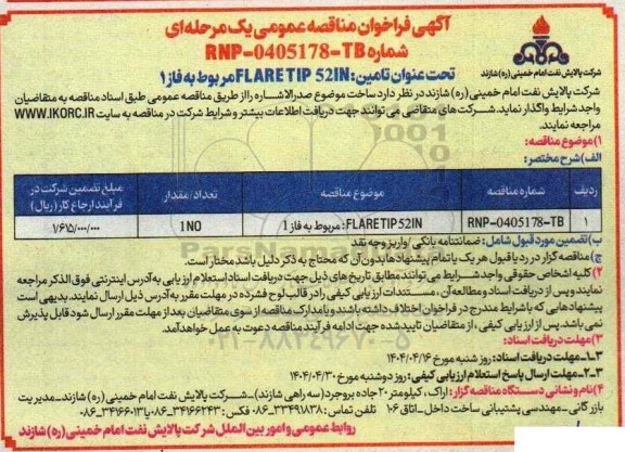مناقصه عمومی تامین FLARE TIP 52IN مربوط به فاز 1