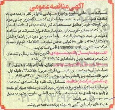 آگهی مناقصه عمومی  خرید نصب و راه اندازی 2 دستگاه درایر جذبی