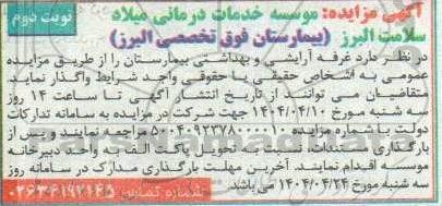 مزایده واگذاری غرفه آرایشی و بهداشتی بیمارستان نوبت دوم