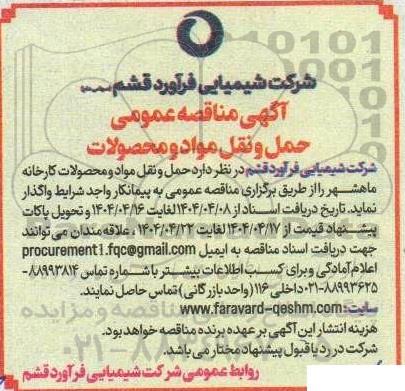 مناقصه حمل و نقل مواد و محصولات