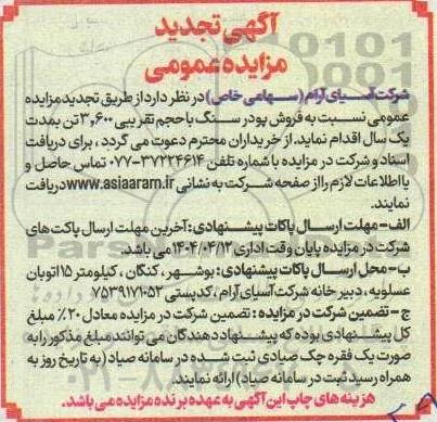 مزایده فروش پودر سنگ با حجم تقریبی ۳۶۰۰ تن تجدید