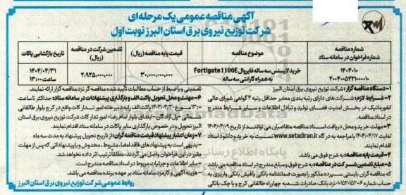 مناقصه تهیه لایسنس 3 ساله فایروال Fortigate 1100E 