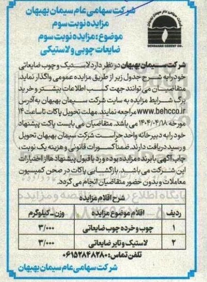 مزایده ضایعات چوبی و لاستیکی نوبت سوم