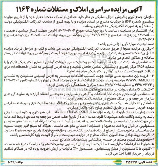 آگهی مزایده سراسری املاک و مستغلات