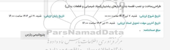 استعلام طراحی، ساخت و نصب قفسه بندی انبارهای پشتیبان (مواد شیمیایی و قطعات یدکی)