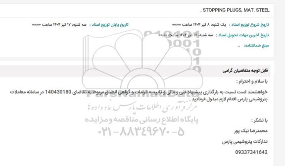 استعلام STOPPING PLUGS, MAT.STEEL.