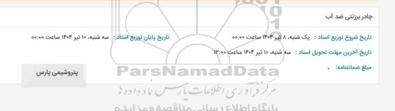 استعلام چادر برزنتی ضد آب