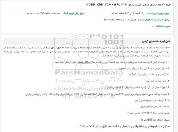 استعلام  خرید 20 عدد مانیتور صنعتی فیلیپس مدل 275BIH, QHD : 2560 × 1440, 27 IN 