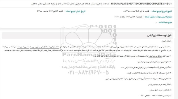 استعلام ساخت و خرید مبدل صفحه ای حرارتی کامل تگ نامبر 501 