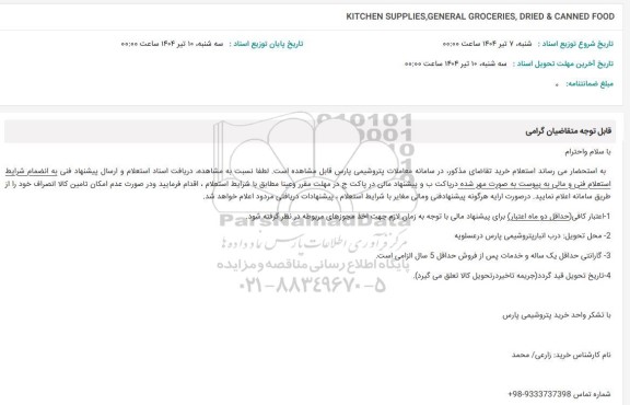 استعلام kitchen supplies, general groceries, dried& canned food