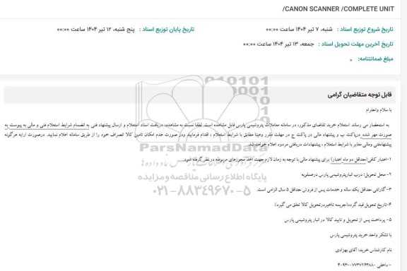 استعلام /CANON SCANNER/COMPLETE UNIT