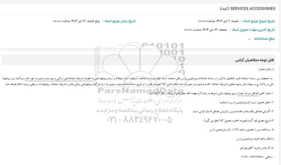 استعلام SERVICES ACCESSORIES (كيف)
