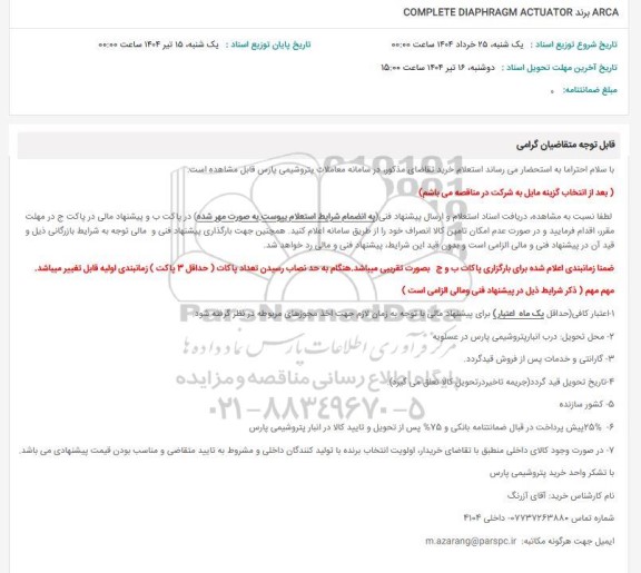 استعلام ARCA برند COMPLETE DIAPHRAGM ACTUATOR