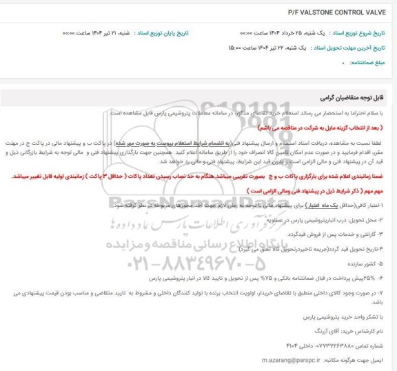 استعلام P/F VALSTONE CONTROL VALVE