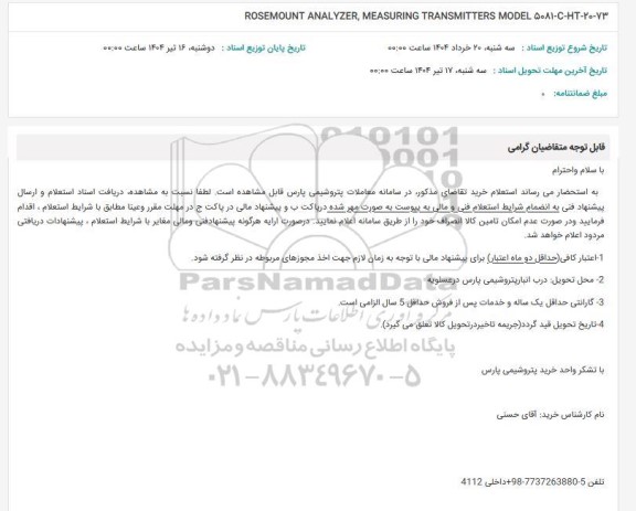 استعلام ROSEMOUNT ANALYZER,  MEASURING TRANSMITTERS
