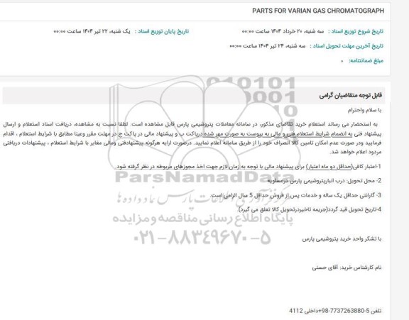 استعلام PARTS FOR VARIAN GAS CHROMATOGRAPH