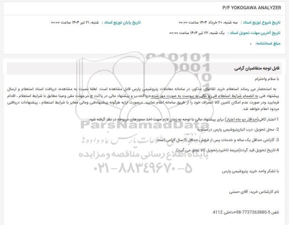 استعلام P/F YOKOGAWA ANALYZER