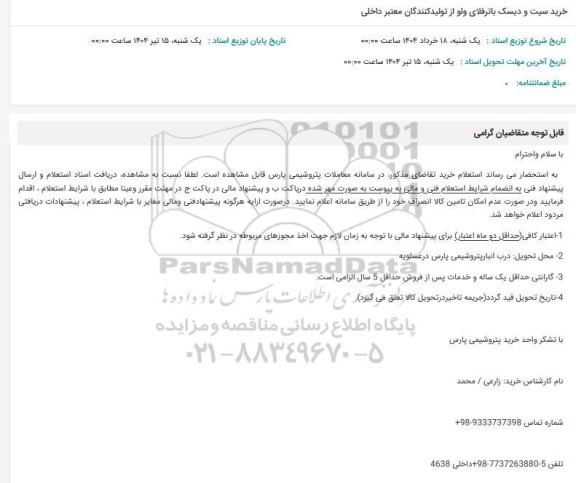 استعلام خرید سیت و دیسک باترفلای ولو از تولید کنندگان معتبر داخلی