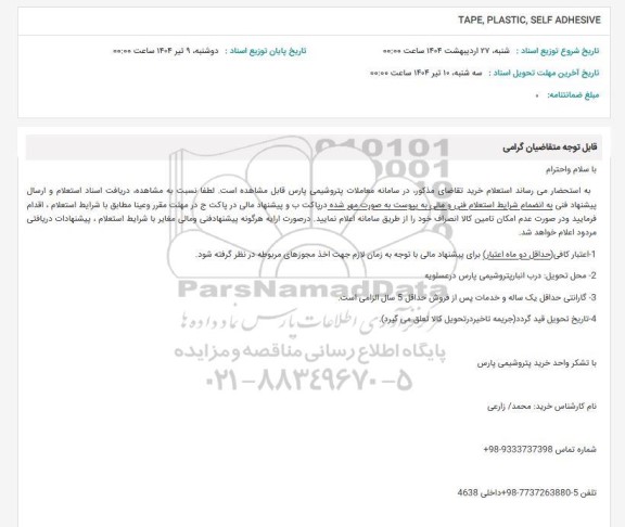 استعلام TAPE, PLASTIC, SELF ADHESIVE