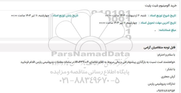 استعلام خرید آلومینیوم شیت پلیت