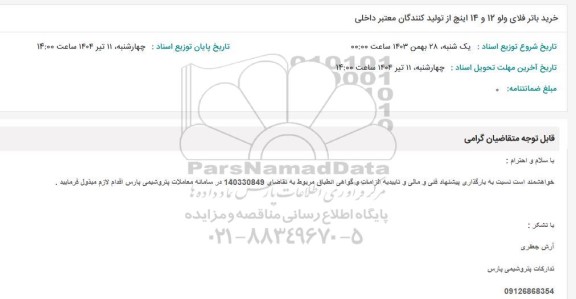 استعلام خرید باتر فلای ولو 12 و 14 اینچ از تولید کنندگان معتبر داخلی