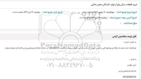 استعلام خرید قطعات یدکی ولو از تولیدکنندگان معتبر داخلی 