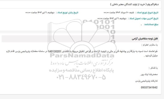 استعلام دیافراگم ولو (خرید از تولیدکنندگان معتبر داخلی)
