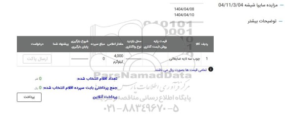 مزایده چوب سه لایه ضایعاتی